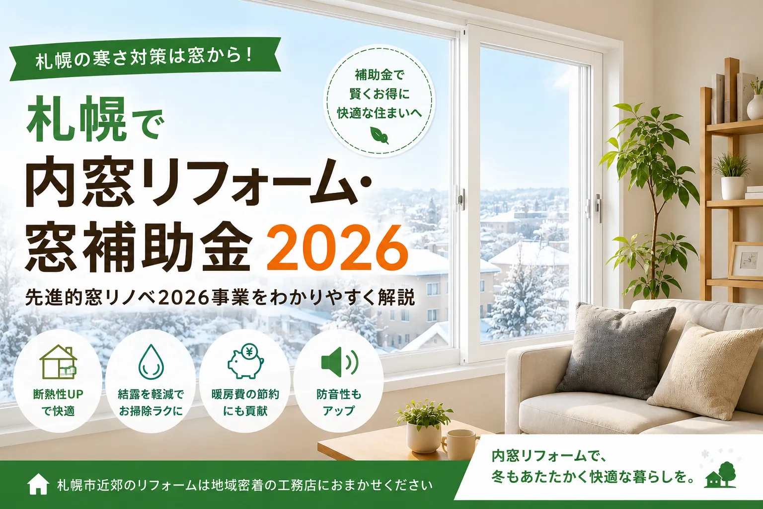 札幌で内窓リフォーム・窓補助金2026のイメージ