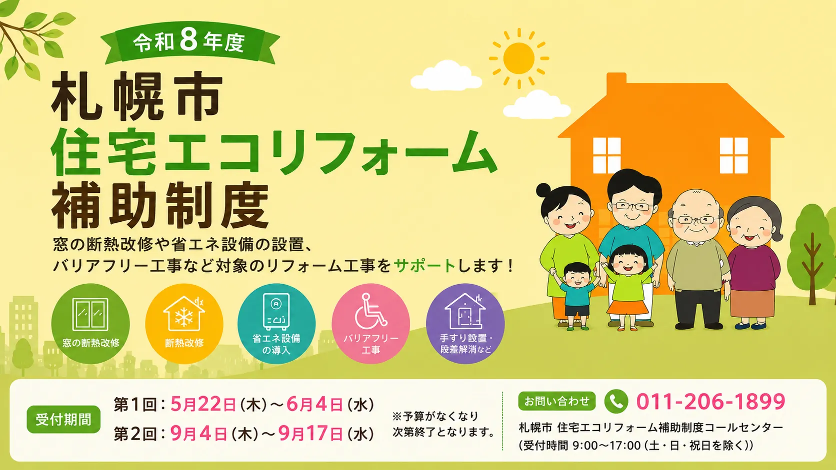 札幌市住宅エコリフォーム補助制度の公式ページ画像