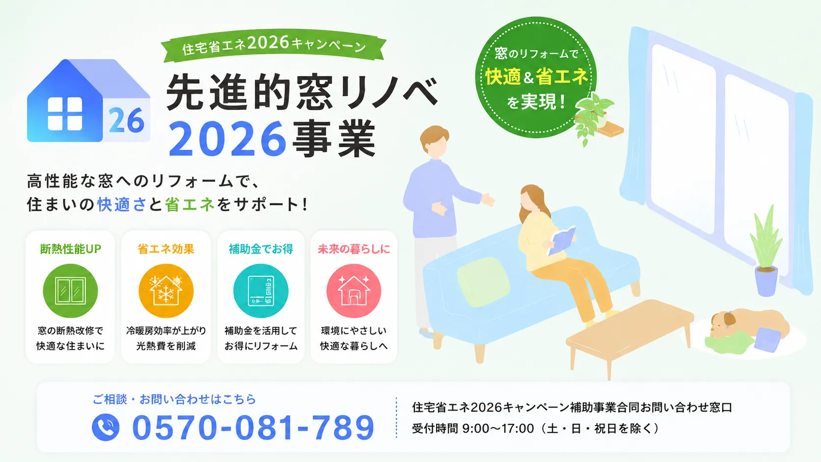 先進的窓リノベ2026事業の公式ページ画像